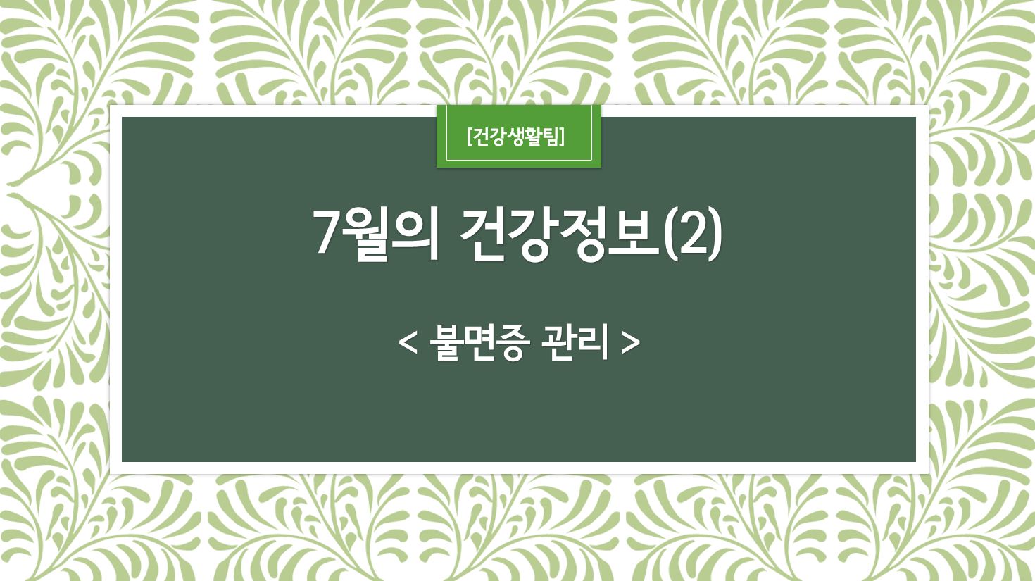 7월 건강정보 표지_2.JPG